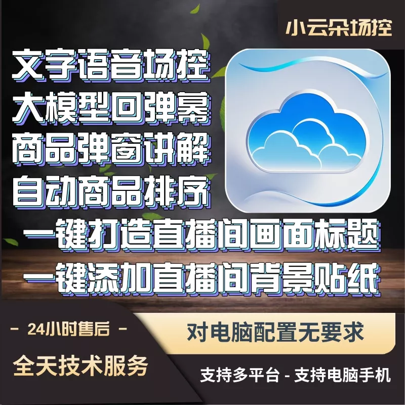 小云朵直播场控助手