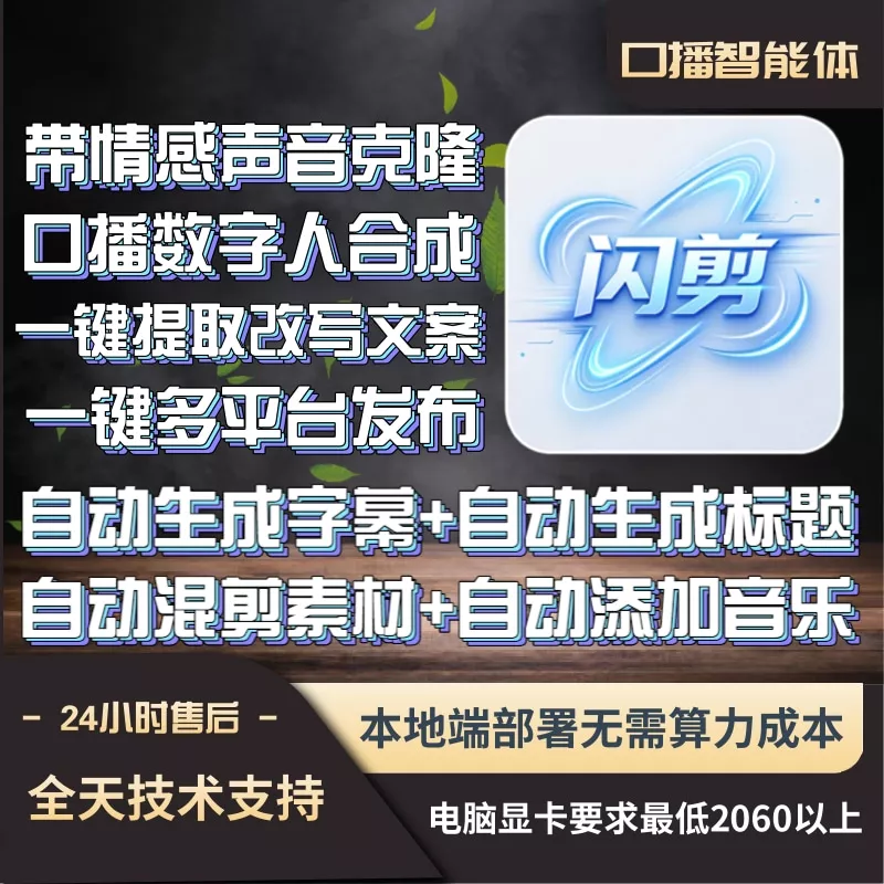 闪播AI短视频智能体