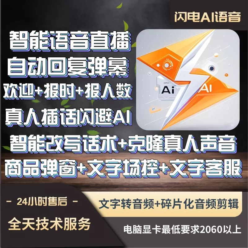 闪电Ai无人直播语音系统